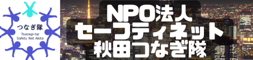 NPO法人セーフティネット秋田つなぎ隊